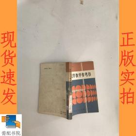 高中化学教学参考书