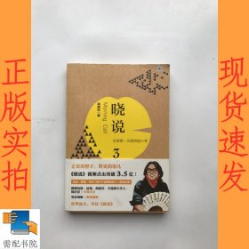 晓说3：全球第一互联网脱口秀