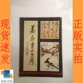 姜舟书画展