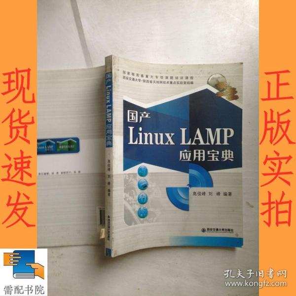 国产Linux LAMP应用宝典