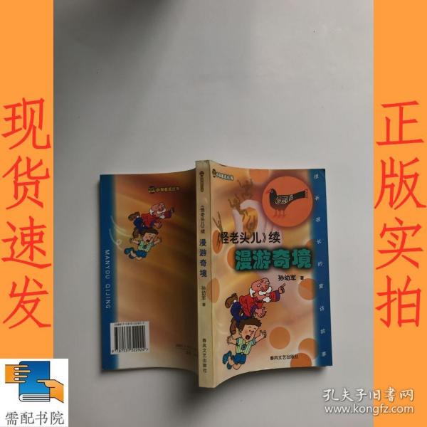 漫游奇境(怪老头儿续)