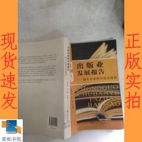 中国出版业发展报告:新千年来的中国出版业
