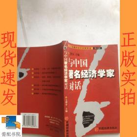 与中国著名经济学家对话(第六辑)