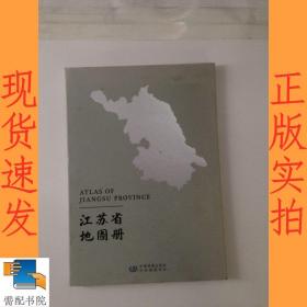 江苏省地图册