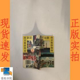 最新 南京旅游指南