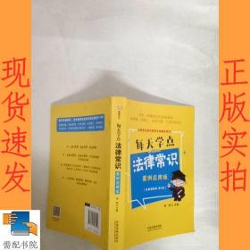 每天学点法律常识：案例应用版：全新插图版（全新升级版）