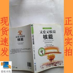 又爱又恨是核能