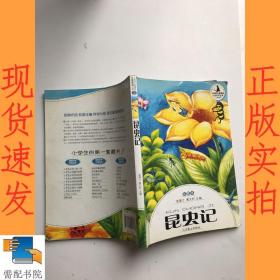 小学生分级阅读（中段）-昆虫记