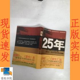 25年：1978～2002年中国大陆四分之世纪巨变的民间观察