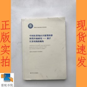 中国东部地区开放型经济转型升级研究：基于江苏实践的视角