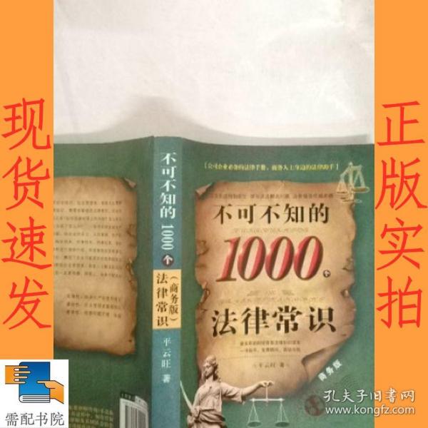 不可不知的1000个法律常识（商务版）