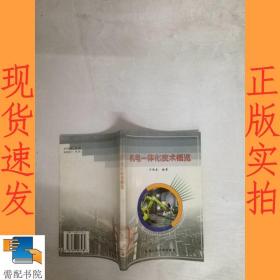 機電一體化技術(shù)概覽