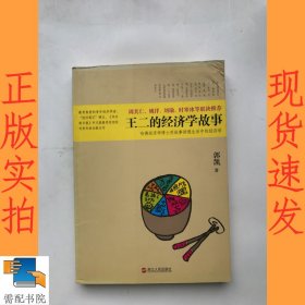 王二的经济学故事：哈佛经济学博士用故事讲透生活中的经济学