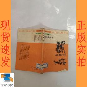 格林童話選    第三輯