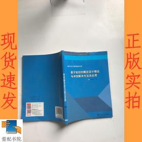 基于知识的概念设计理论与冲突解决方法及应用