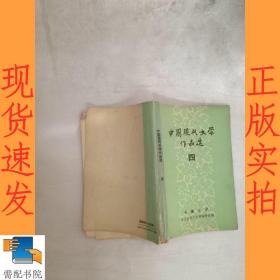 中国现代文学作品选  四