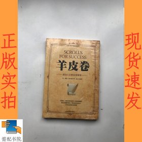 微阅读-羊皮卷：成功人士的生存哲学