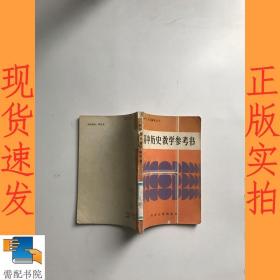 高中历史教学参考书