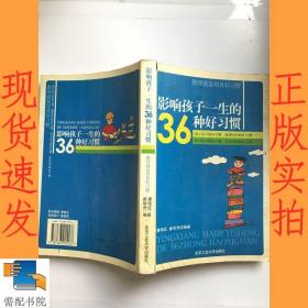 影响孩子一生的36种好习惯