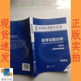 高考试题分析  2022  思想政治