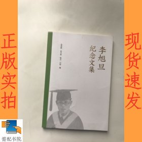 李旭旦纪念文集