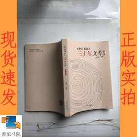 《中国书法》三十年文萃. 批评与评论卷