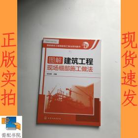 图解建筑工程现场细部施工做法