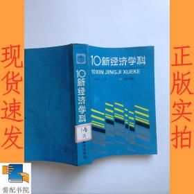 10新经济学科