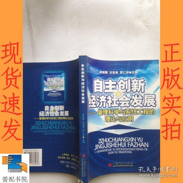 自主创新经济社会发展——管理科学与系统工程的理论与应用