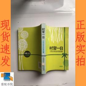 村官一日：江苏大学生村官纪事