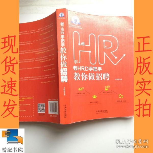 老HRD手把手教你做招聘：老HRD手把手系列丛书