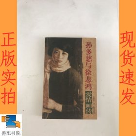 孙多慈与徐悲鸿爱情画传