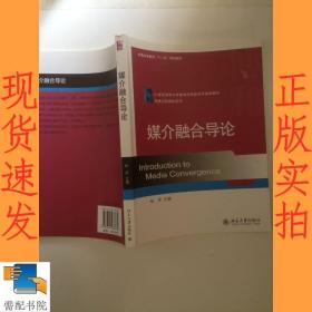 媒介融合导论/21世纪新闻与传播学应用型本科规划教材·网络与新媒体系列