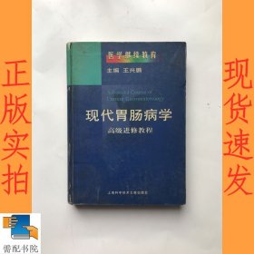 现代胃肠病学——高级进修教程