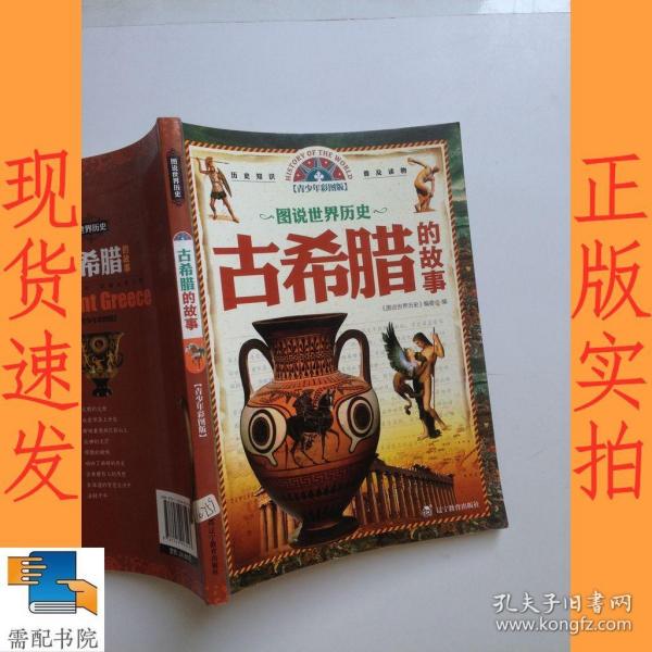 图说世界历史：古希腊的故事（青少年彩图版）