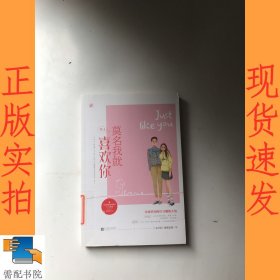 莫名我就喜欢你