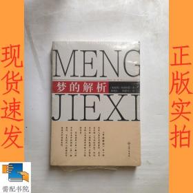 夢(mèng)的解析