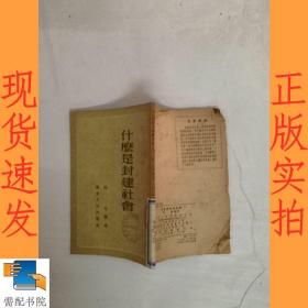 什么是封建社会