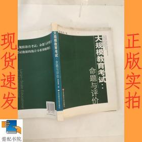 大規(guī)模教育考試：命題與評價