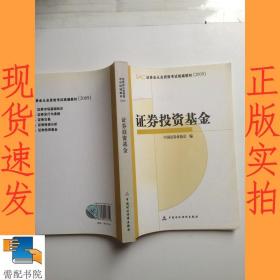 SAC证券业从业资格考试统编教材2009：证券投资基金