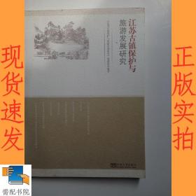 江苏古镇保护与旅游发展研究