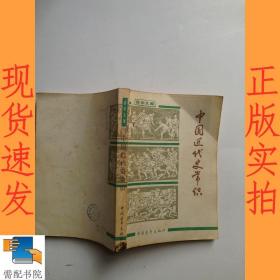 中国近代史常识