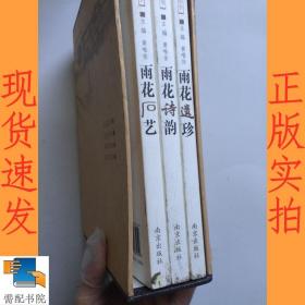缤纷雨花丛书   雨花遗珍   雨花诗韵   等3本合售
