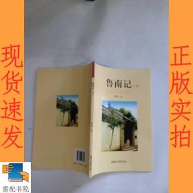 在新疆·中国西北角丛书：鲁南记