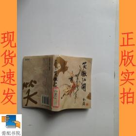 笑傲江湖（全四册）：金庸作品集口袋本