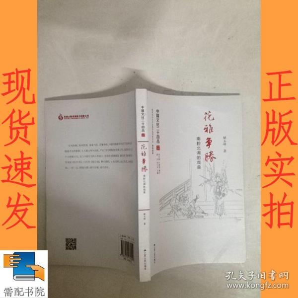 花雅争胜：南腔北调的戏曲（中国文化二十四品系列图书）