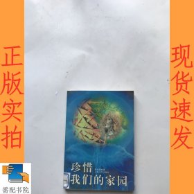 珍惜我们的家园