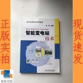 现代电网应用技术丛书：智能变电站技术