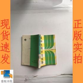 高中生物学习指导