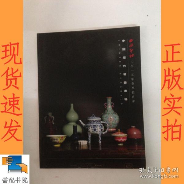 西冷印社2015年春季拍卖会：中国历代瓷器专场